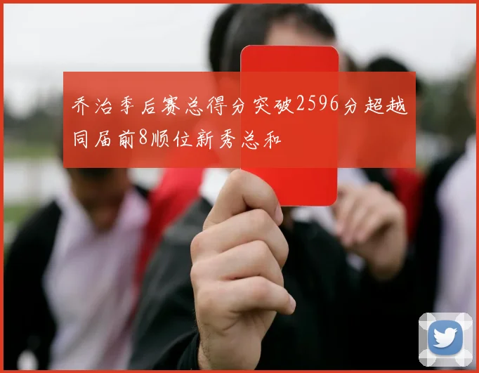 乔治季后赛总得分突破2596分超越同届前8顺位新秀总和
