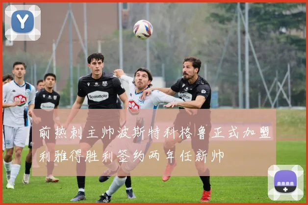 前热刺主帅波斯特科格鲁正式加盟利雅得胜利签约两年任新帅